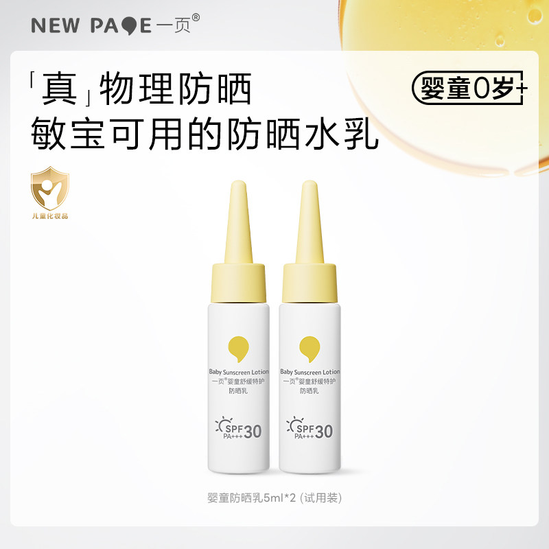 newpage一页儿童防晒霜5ml*2婴儿宝宝敏肌用隔离紫外线