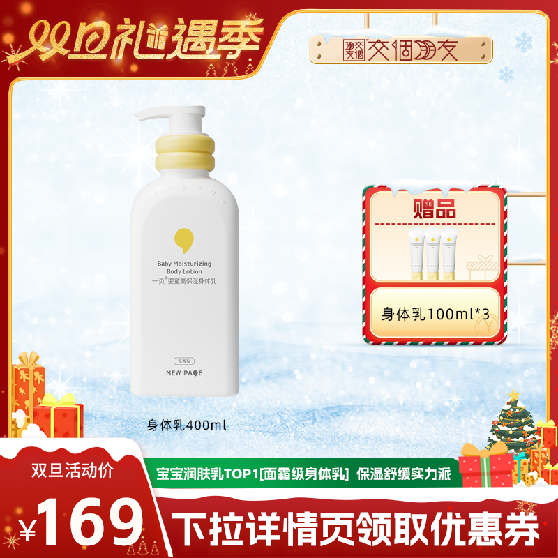 【交个朋友双旦礼遇季】newpage一页高保湿身体乳400ml