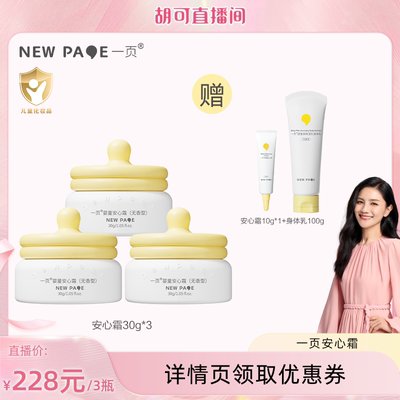 【胡可推荐】一页newpage安心霜30g*3