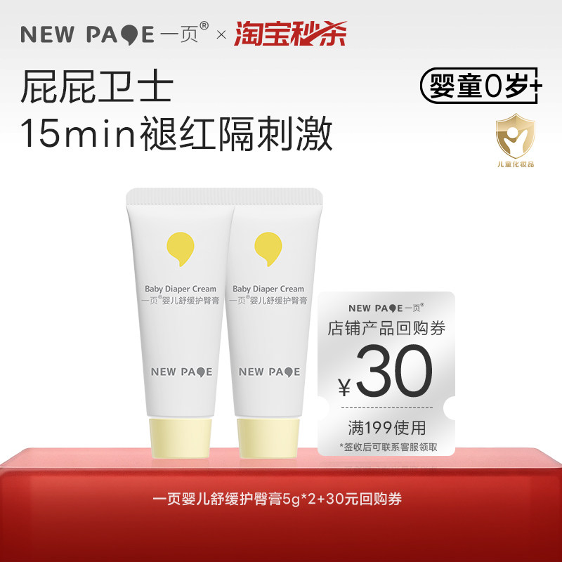 【秒杀】newpage一页护臀膏新生婴儿宝宝防红屁股屁屁膏5g*2