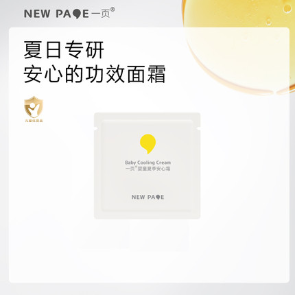 【天猫U先】newpage一页夏季婴童安心霜1g舒缓降温补水保湿