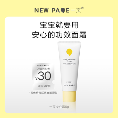 newpage一页婴童安心霜5g