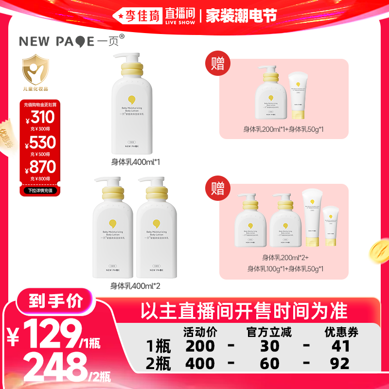 【李佳琦直播间618家装潮电节】一页婴童高保湿身体乳400ml