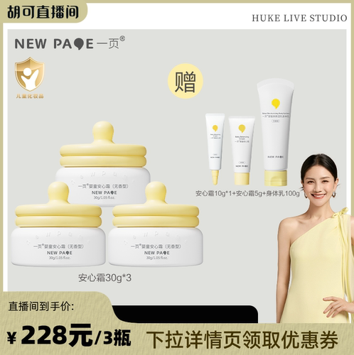 【胡可推荐】一页newpage安心霜30g*3