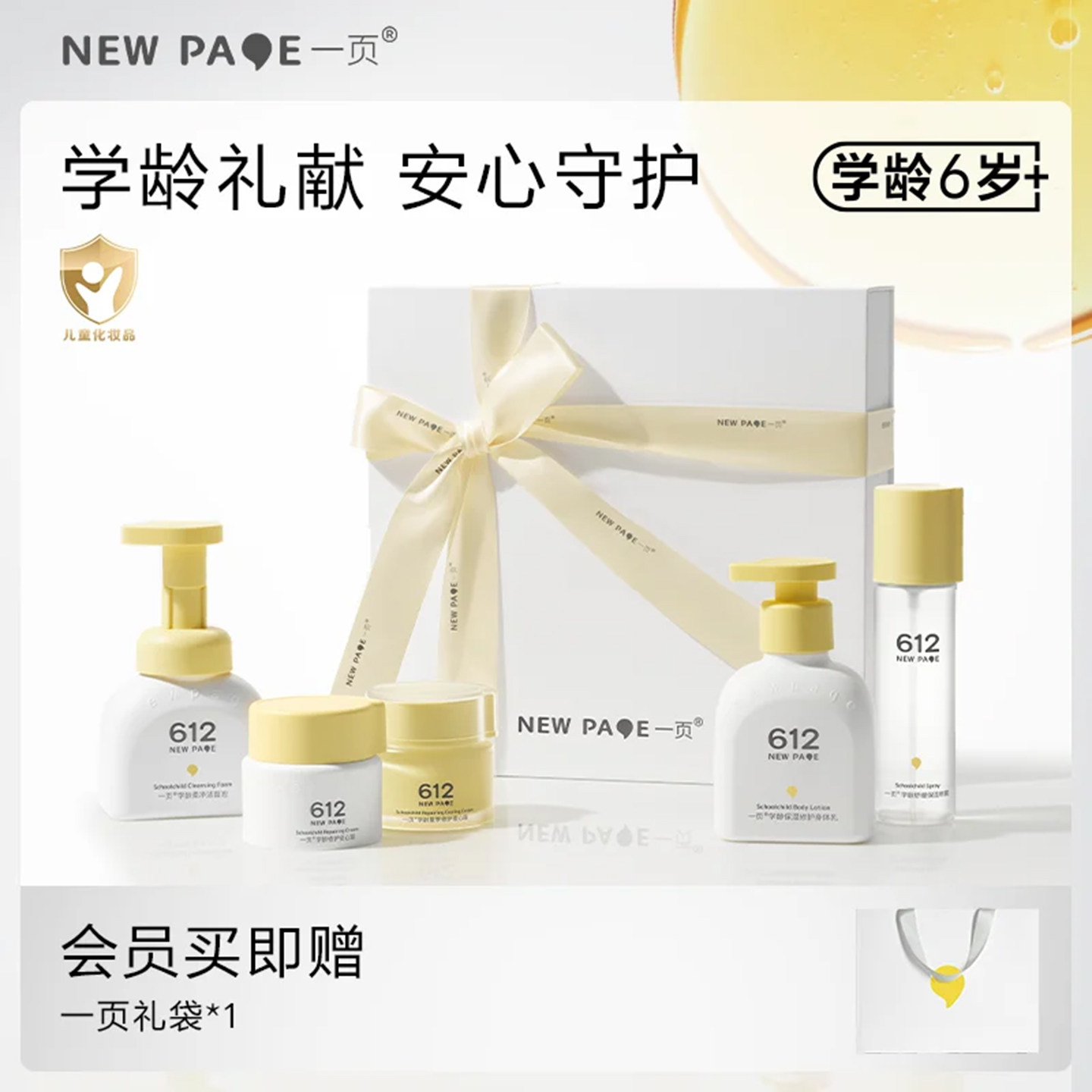 newpage一页学龄儿童洗护礼盒