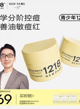 NEWPAGE1218青春控油祛痘精华霜无酸舒缓修护