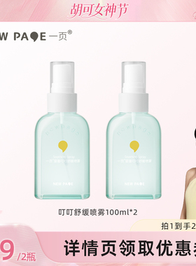 【胡可推荐】newpage一页叮叮舒缓喷雾户外舒缓100ml *2