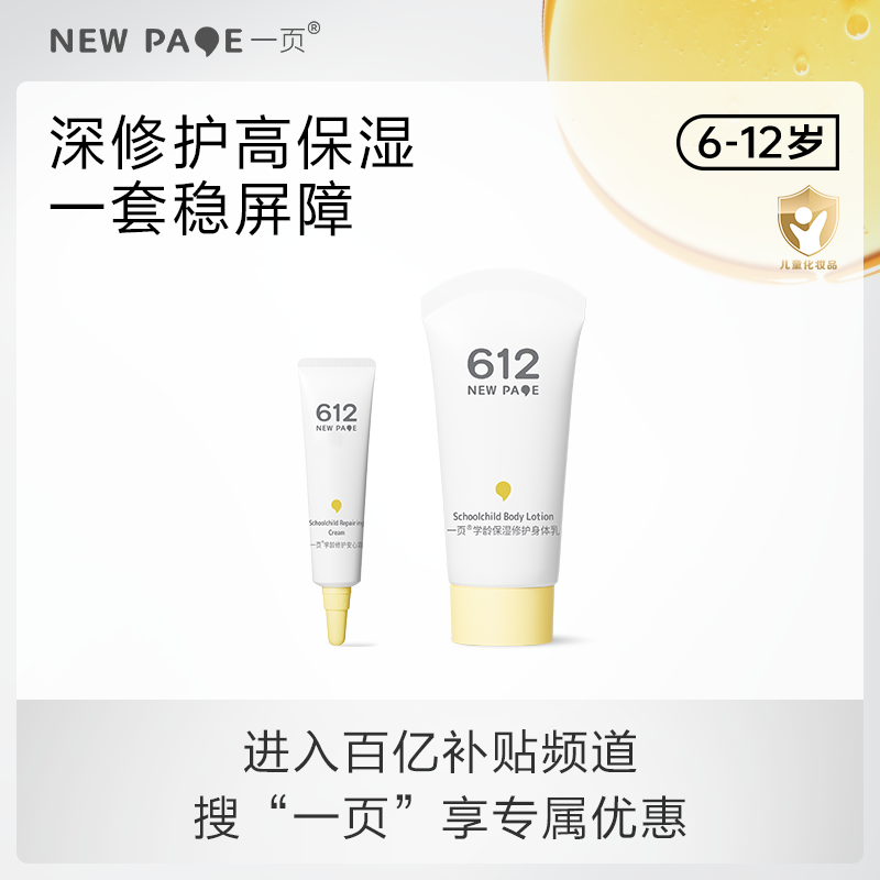 newpage一页612学龄全身护肤套装