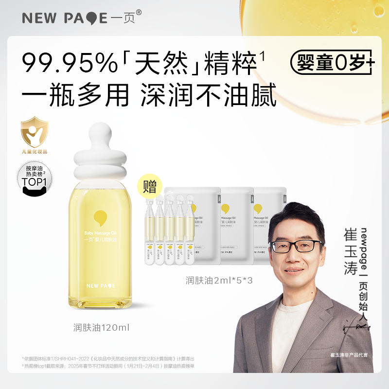 newpage一页抚触油婴儿油润肤油