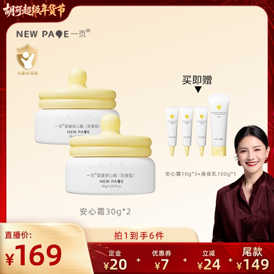 【胡可推荐】一页newpage安心霜30g*2