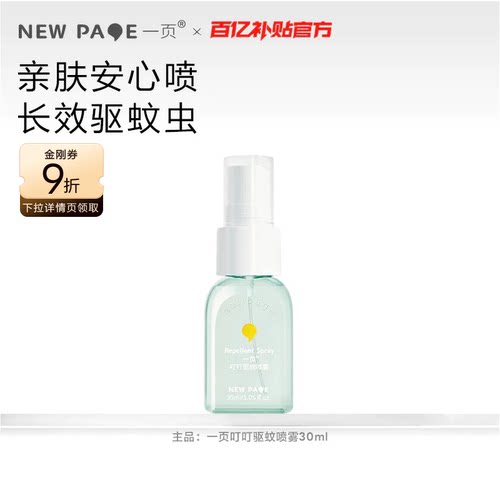 newpage一页叮叮驱蚊喷雾亲肤安心防蚊虫户外花露水30ml百补