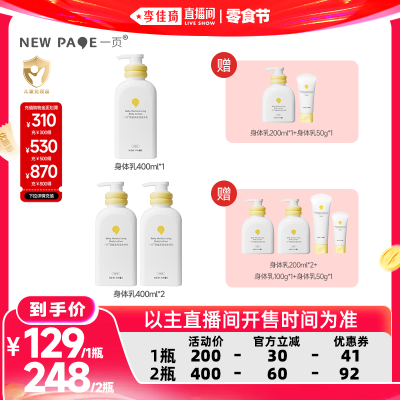 【李佳琦直播间618零食节】一页婴童高保湿身体乳400ml