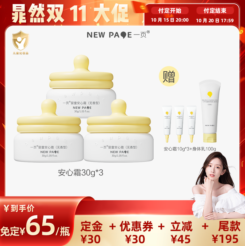 【晁然】newpage一页宝宝安心霜30g*3