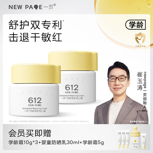一页学龄保湿修护儿童安心霜