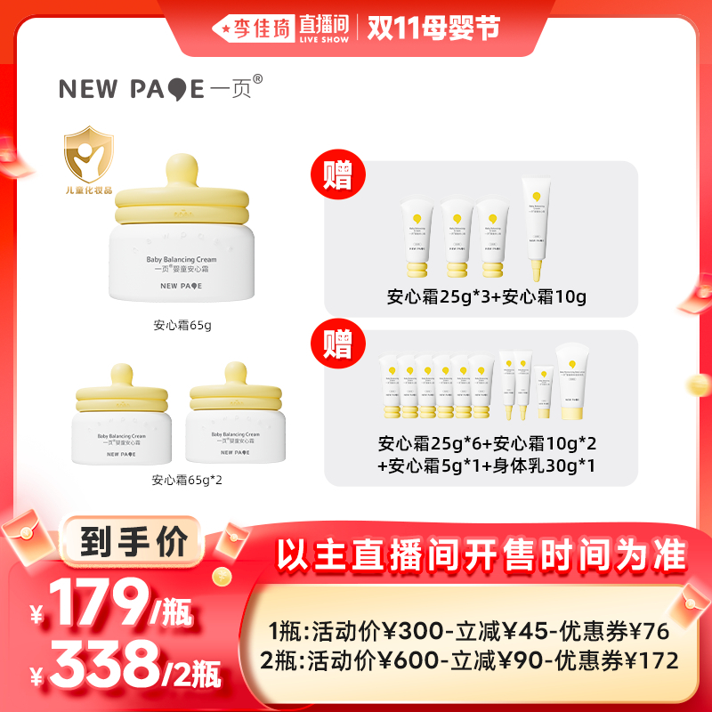 【李佳琦直播间母婴节】newpage一页婴童安心霜65g