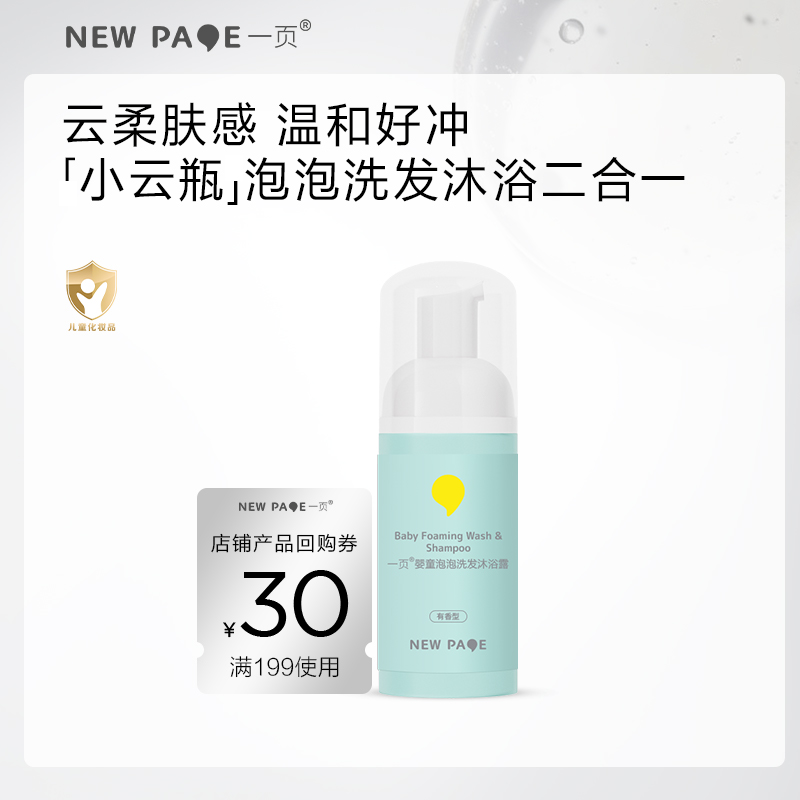 【天猫U先】newpage一页儿童沐浴露洗发水沐浴液泡泡有香100ml