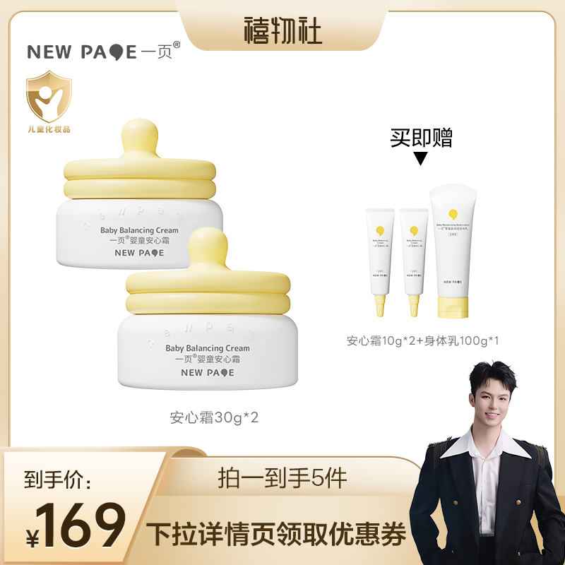 【禧物社】newpage一页婴童安心霜30*2g