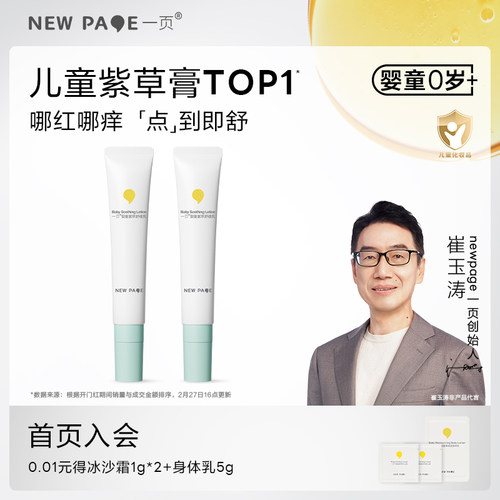 newpage一页婴童紫草舒缓乳