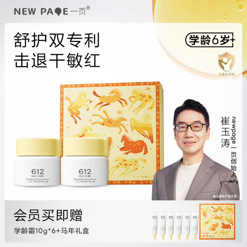 newpage一页612学龄保湿补水舒缓安心霜小学生男女孩儿童面霜秋冬