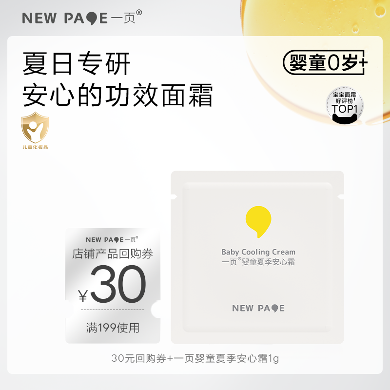 【U先试用】newpage一页夏季婴童安心霜1g舒缓降温补水保湿