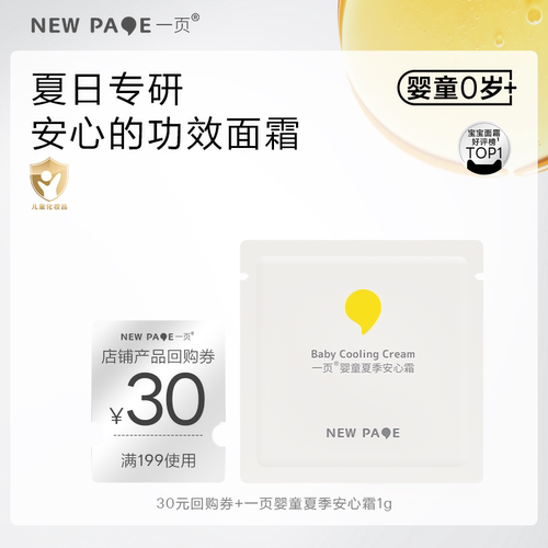 【U先试用】newpage一页夏季婴童安心霜1g舒缓降温补水保湿