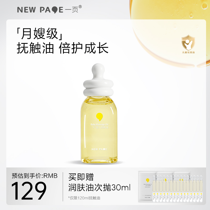 newpage一页抚触油新生婴儿润肤油护肤抚触油按摩精油120ml-封面