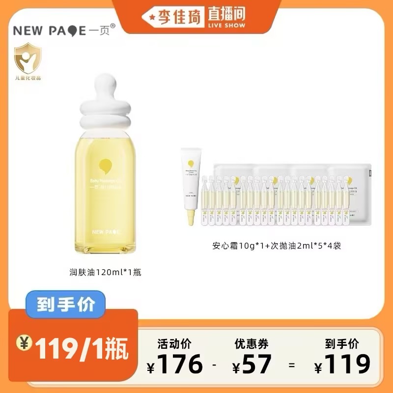 【李佳琦直播间】newpage一页婴儿润肤油120ml