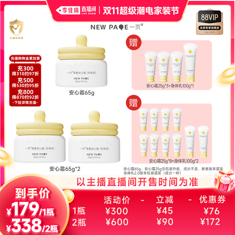 【李佳琦双11超级潮电家装节】一页婴童安心霜65g