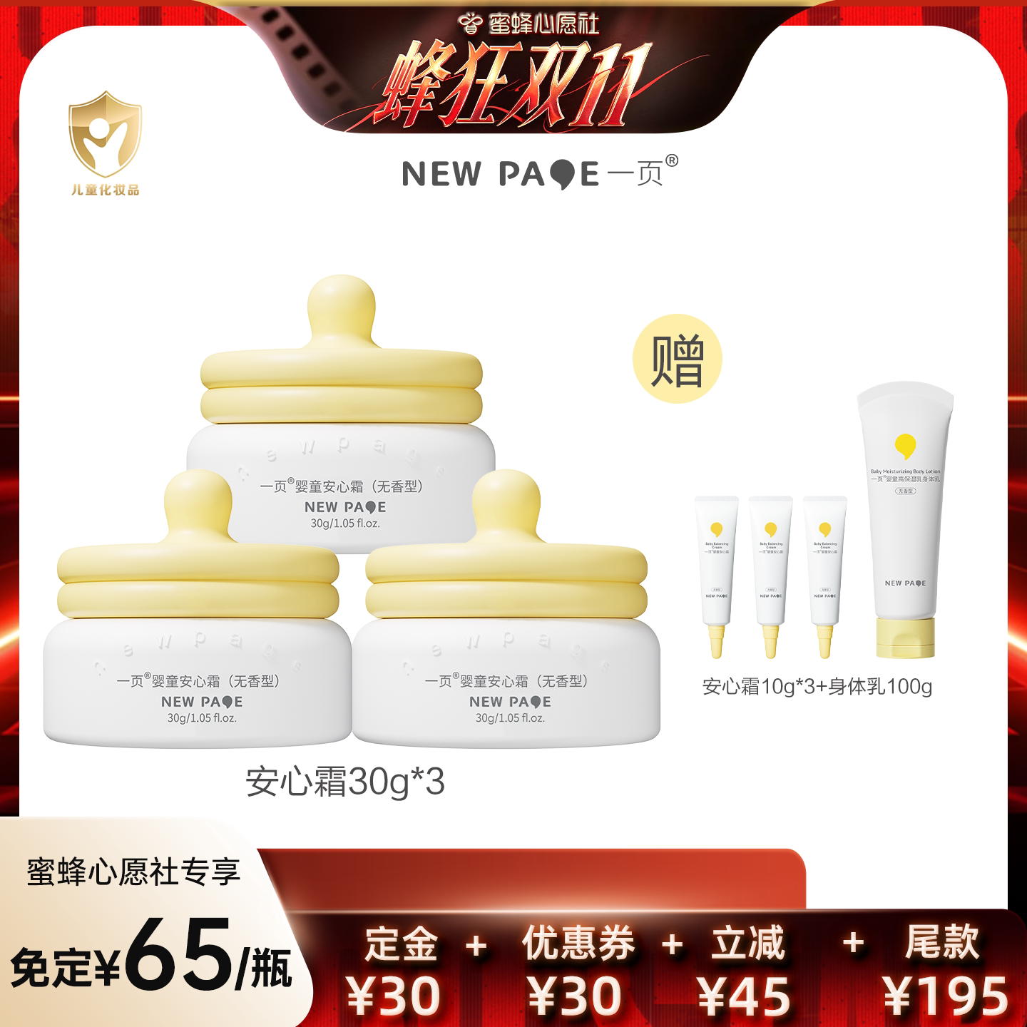 【蜜蜂心愿社】newpage一页婴童安心霜30g*3