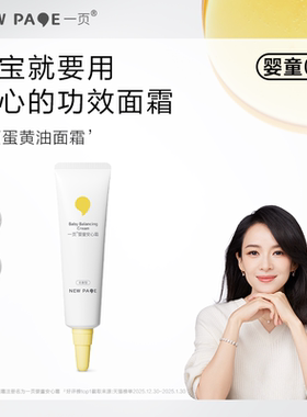 newpage一页儿童蛋黄油面霜宝宝霜10g保湿舒缓补水官方正品保证