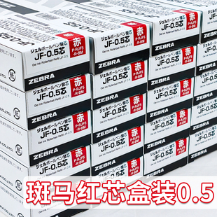 日本zebra斑马红笔笔芯jf05笔芯按动笔芯复古色不晕染教师批改作j