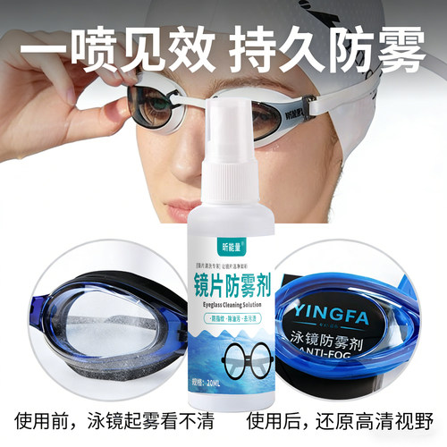 泳镜防雾剂眼镜镜片游泳专用除雾喷剂持久高清防水防起雾喷雾剂