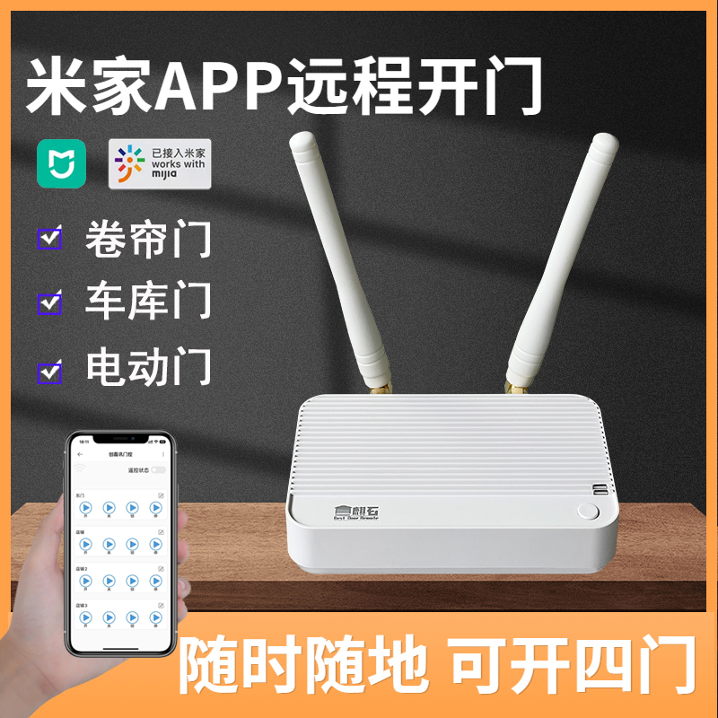 米家手机远程开门卷闸门WiFi控制器APP遥控器电动门卷帘门车库门