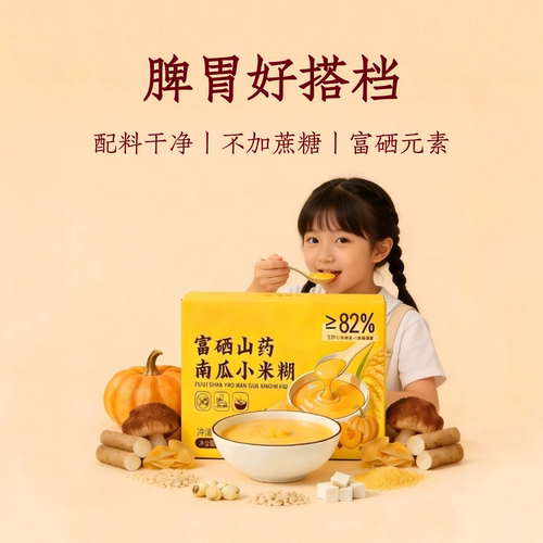 富硒山药南瓜小米糊粥玉米糊儿童营养脾胃健康早餐冲泡即食代餐