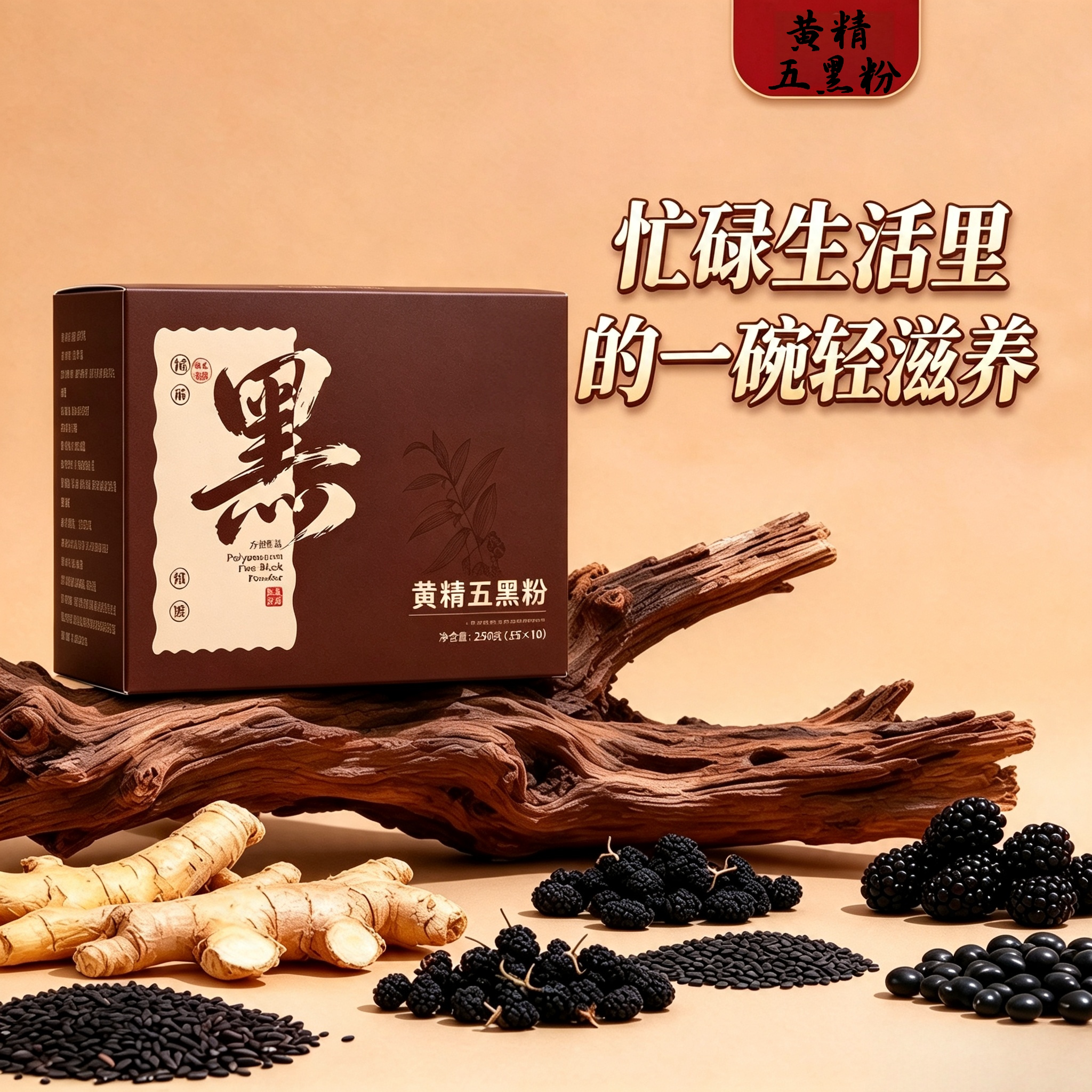 黄精五黑粉黑芝麻糊黑枸杞黑豆粉方便早餐冲泡五谷代餐不加糖九黑
