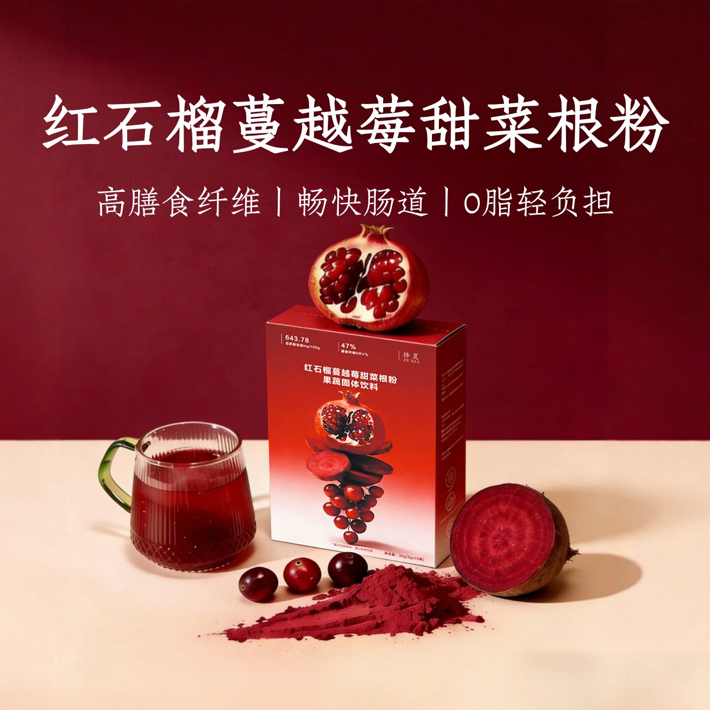 红石榴蔓越莓甜菜根粉汁天然健身补剂0脂有机高膳食纤维冲饮代餐