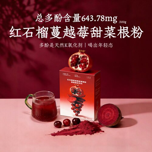 红石榴蔓越莓甜菜根粉汁0脂代餐