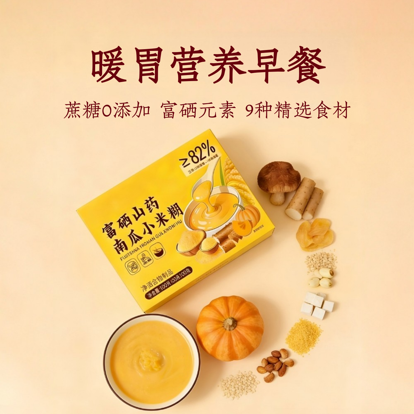山药南瓜小米糊无糖精早餐营养冲泡即食肠胃食品上班族学生米粥