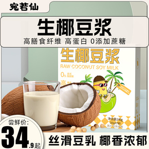 宛若仙生椰豆浆粉0添加蔗糖高膳食纤维高蛋白黄豆粉孕妇140g*2盒