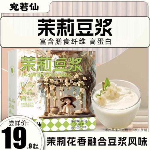 茉莉豆浆粉0添加蔗糖高纤