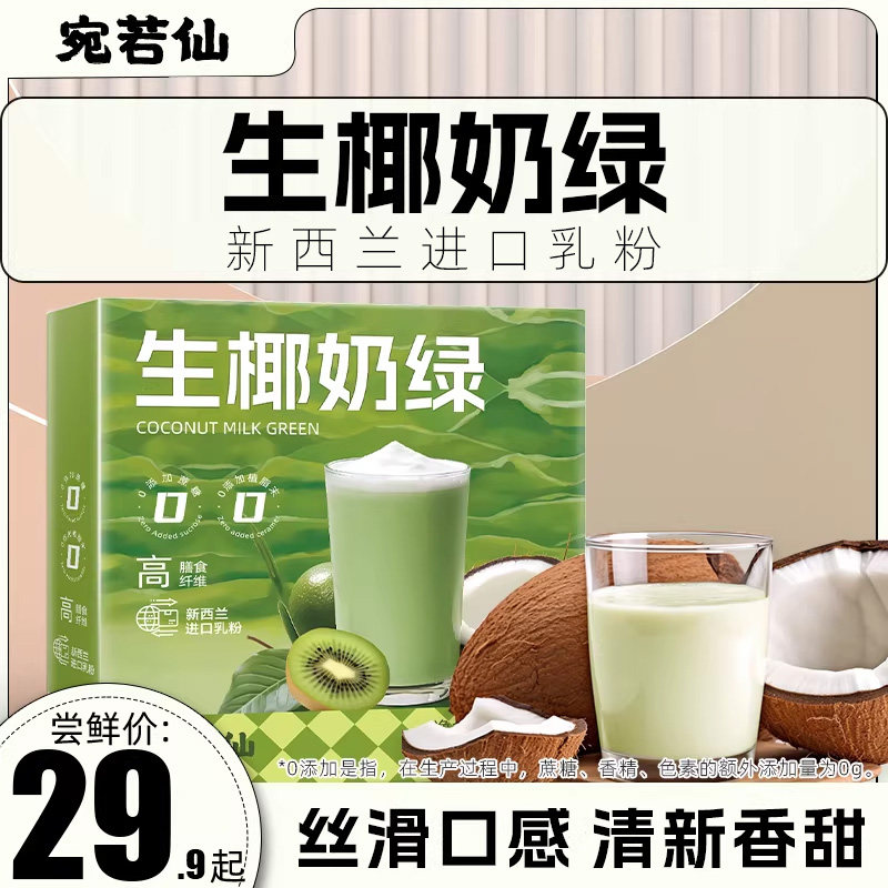 【临期】生椰奶绿0添加蔗糖0植脂末高膳食纤维速溶奶茶下午茶冲饮