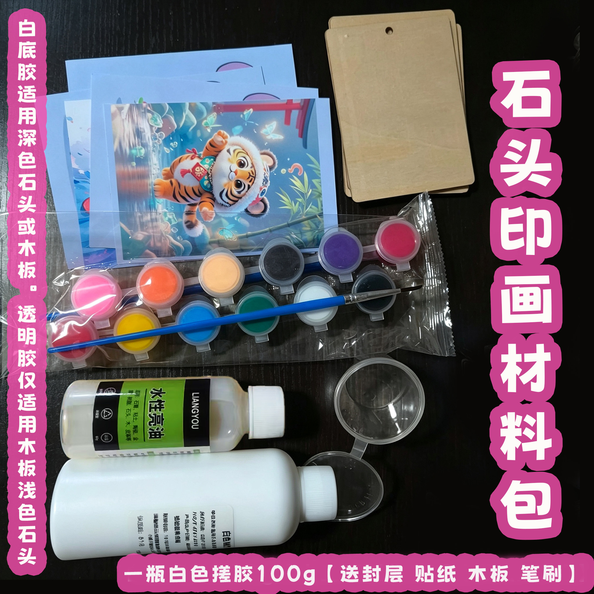 DIY石头印画专用胶手工材料包