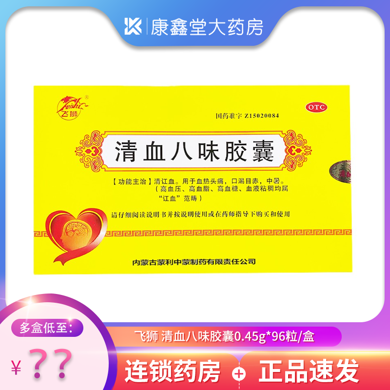飞狮 清血八味胶囊0.45g*96粒/盒用于血热头痛口渴目赤清讧血中暑