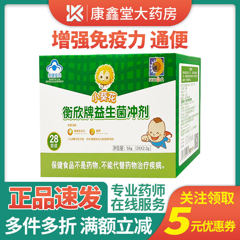 小葵花衡欣牌益生菌冲剂28袋通便增强免疫力保健膳食纤维儿童便秘