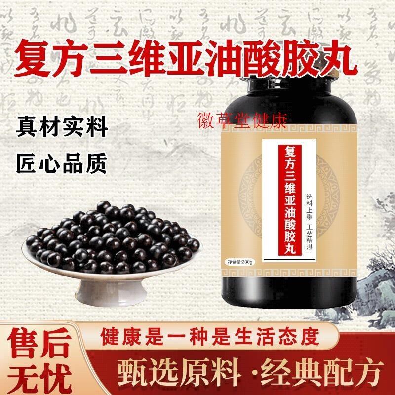 覆方方三维亚油酸胶丸脉通覆方华新麦通买2送1老式的药食同源胶囊
