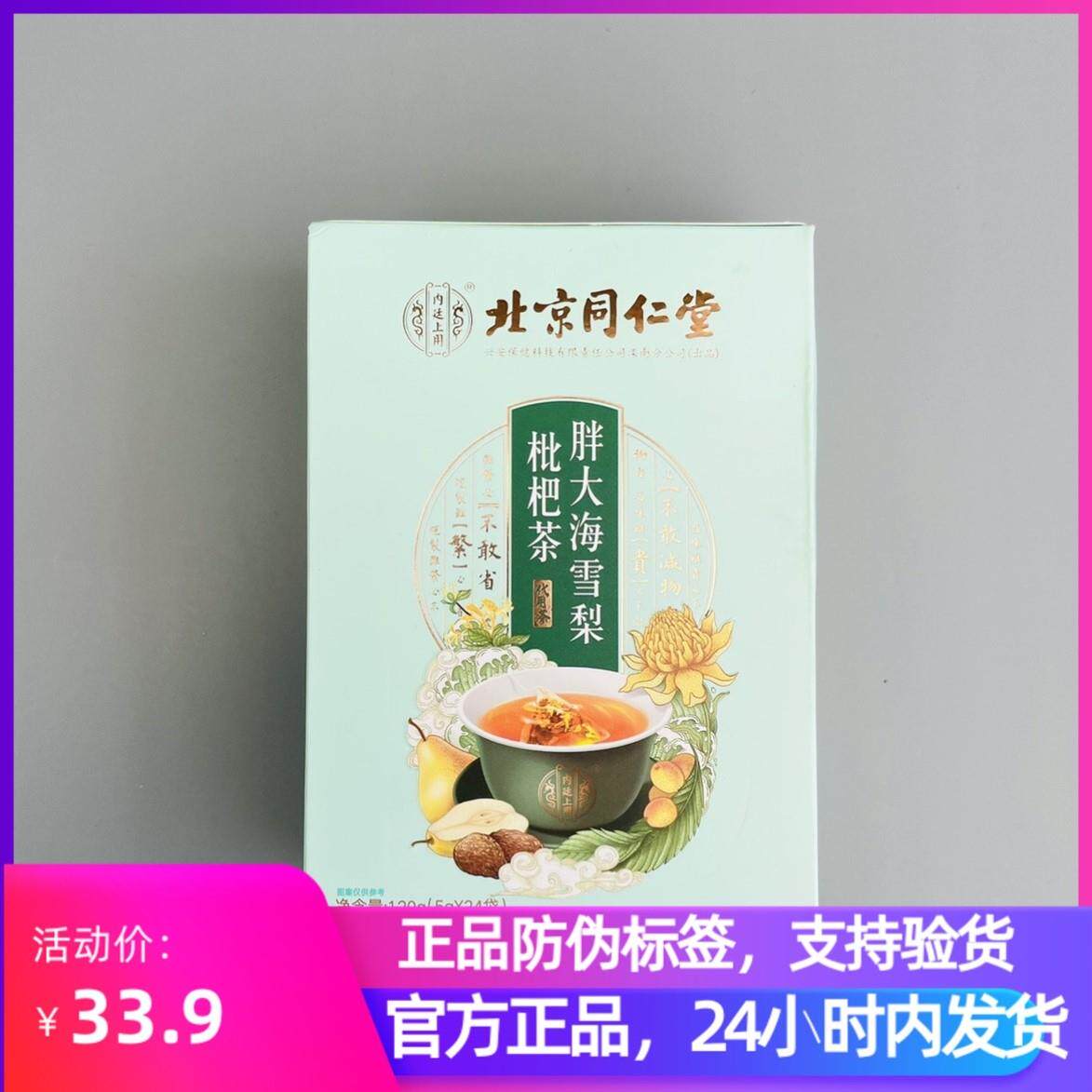 北京同仁堂清热胖大海雪梨枇杷茶罗汉果薄荷护嗓润喉养肺秋季祛火