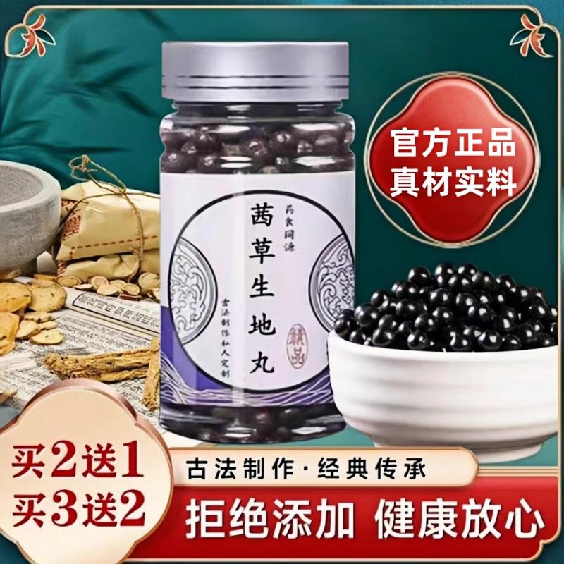 茜草生地丸 真材实料传统工艺 滋阴补血倪海厦浓缩丸装 官方正品