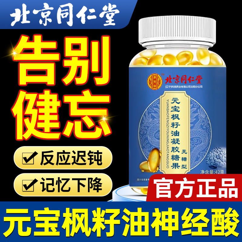 北京同仁堂元宝枫籽油神经酸补脑增强记忆力中老年官方旗舰店正品