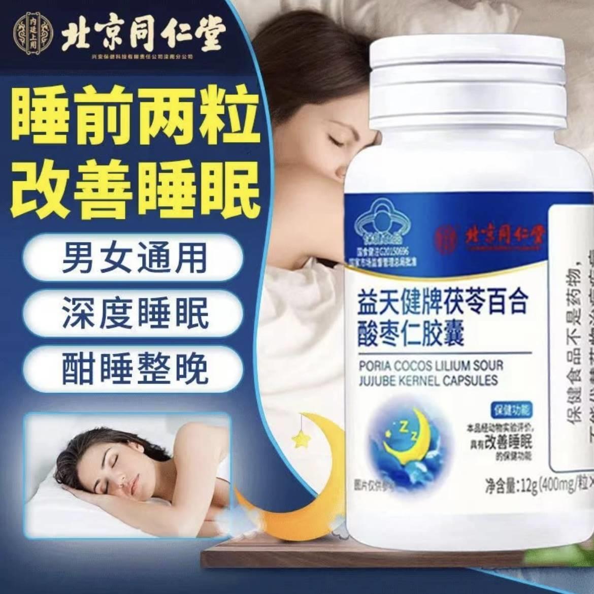 北京同仁堂五味子睡眠软胶囊茯苓百合酸枣仁快改善睡眠