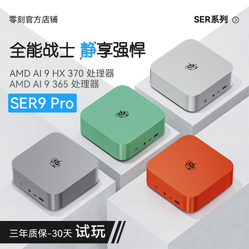 零刻SER9PRO高性能迷你主机